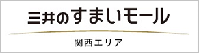 三井のすまいモール