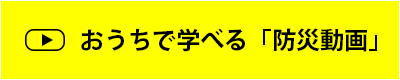 おうちで学べる「防災動画」