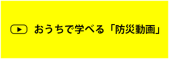 おうちで学べる「防災動画」